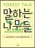 말하는 나무들
