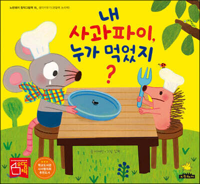 내 사과파이, 누가 먹었지? (빅북)