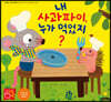 내 사과파이, 누가 먹었지? (빅북)