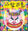 사탕괴물 (빅북)