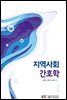 지역사회 간호학