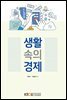 생활속의경제