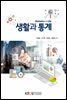 생활과 통계