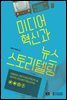 미디어 혁신과 뉴스 스토리텔링