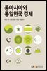 동아시아와 통일한국 경제
