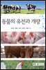 동물의 유전과 개량