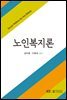 노인복지론