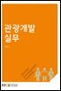 관광개발실무
