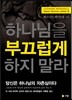 하나님을 부끄럽게 하지 말라