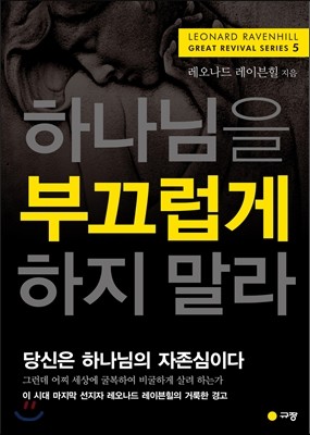 하나님을 부끄럽게 하지 말라