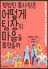 평범한 홍사원은 어떻게 팀장의 마음을 훔쳤을까