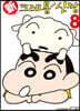 신 크레용 신짱 8