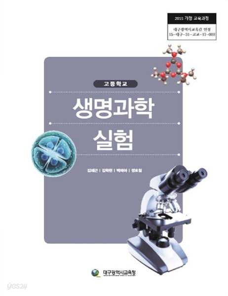 고등학교 생명과학실험 교과서 (대구광역시교육청-김재근) - Yes24