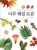 나무 해설 도감