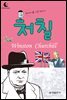 드림북스 피플 스토리 56. 처칠