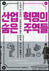 산업혁명의 숨은 주역들
