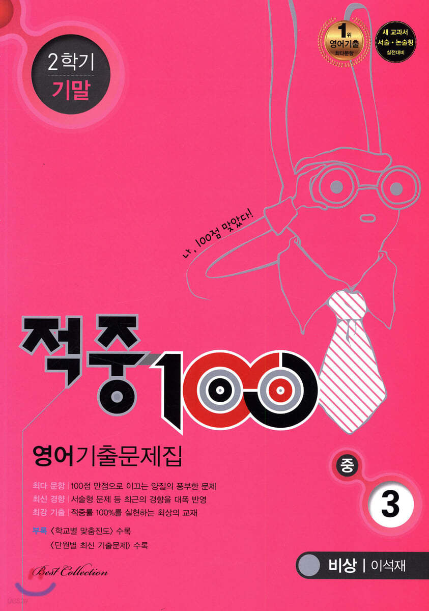 적중 100 영어 기출문제집 2학기 기말 중3 비상 이석재 (2019년)