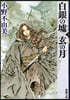十二國記 白銀の墟 玄の月(3)