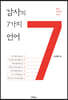 감사의 7가지 언어