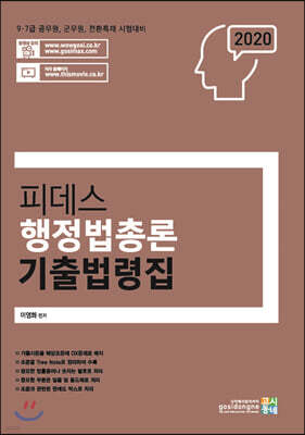 2020 피데스 행정법총론 기출법령집