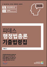 2020 피데스 행정법총론 기출법령집
