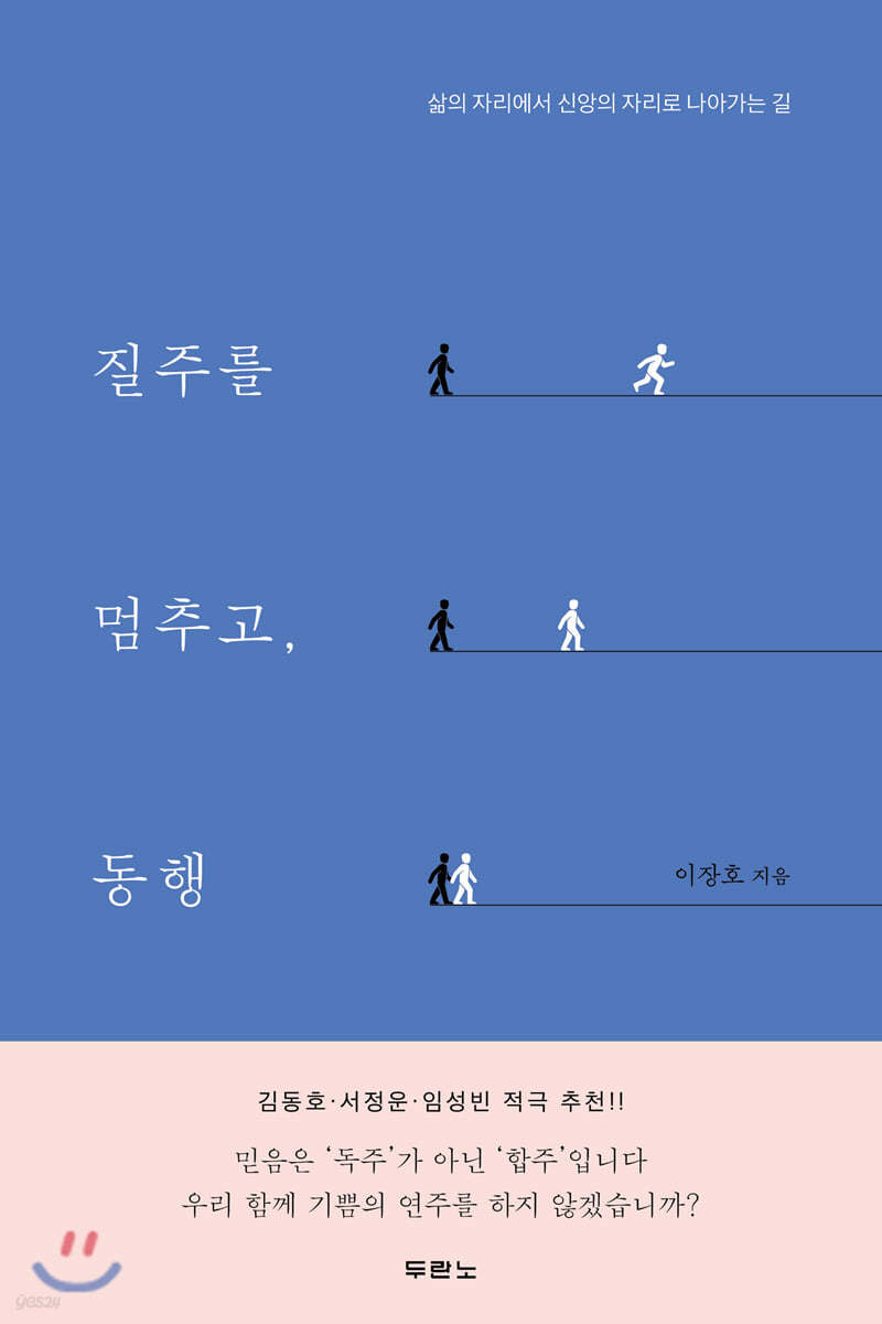 질주를 멈추고, 동행