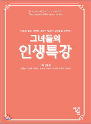 그녀들의 인생특강