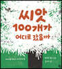 씨앗 100개가 어디로 갔을까 (빅북)