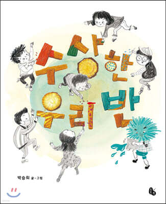 수상한 우리 반 (빅북)