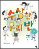 수상한 우리 반 (빅북)