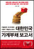 대한민국 가계부채 보고서