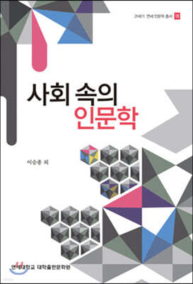 사회 속의 인문학