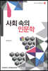 사회 속의 인문학