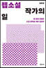 웹소설 작가의 일