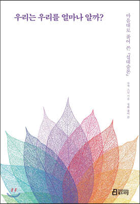 우리는 우리를 얼마나 알까?