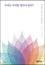 우리는 우리를 얼마나 알까?