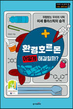 환경호르몬 어떻게 해결할까?