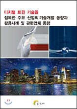 디지털 트윈 기술을 접목한 주요 산업의 기술개발 동향과 활용사례 및 관련업체 동향