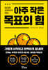 아주 작은 목표의 힘