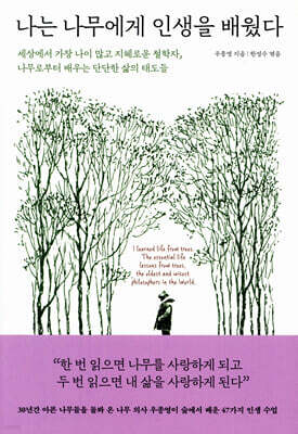 나는 나무에게 인생을 배웠다