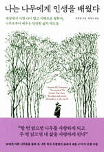 나는 나무에게 인생을 배웠다