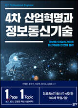 4차 산업혁명과 정보통신기술