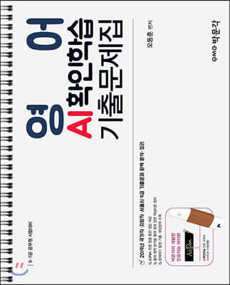 영어 AI확인학습 기출문제집