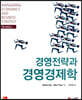 경영전략과 경영경제학