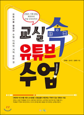 교실 속 유튜브 수업