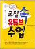 교실 속 유튜브 수업