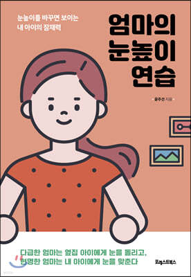 엄마의 눈높이 연습