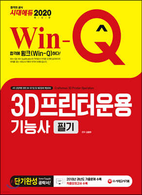 2020 Win-Q 3D프린터운용기능사 필기 단기완성