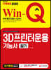 2020 Win-Q 3D프린터운용기능사 필기 단기완성