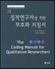 질적연구자를 위한 부호화 지침서